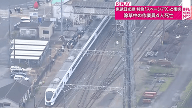 東武日光線の線路上で除草作業していた作業員4人死亡 特急電車｢特急スペーシアX2号｣に接触