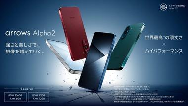 FCNT､新型スマホ｢arrows Alpha2｣を8月27日に発売 SIMフリー版は8GB+256GBが9万4900円 12GB+512GBが11万8800円