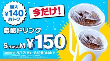 【乞食速報】マクドナルド､炭酸ドリンクのS･Mサイズを150円という赤字覚悟の大サービスを開始