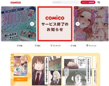 漫画アプリ｢comico｣が来年1月6日でサービス終了 13年の歴史に幕 ｢ReLIFE｣｢ナルどマ｣｢ももくり｣などアニメ化作品も