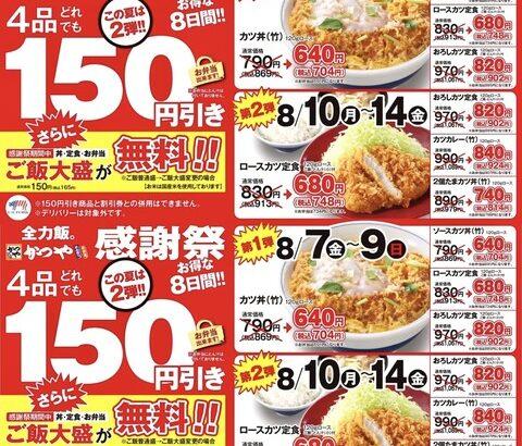 【爆笑】かつや、「値下げ」しても高いｗｗｗｗｗ