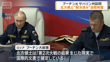プーチン｢北方領土はロシア領で確定している｣日本の対ロ制裁批判も