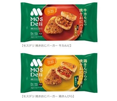 モスバーガーが｢MOS Deli｣ブランドで冷凍食品事業に参入 第1弾は焼きおにバーガーの｢牛カルビ｣｢鶏きんぴら｣