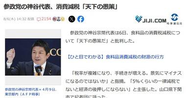 衆院選で消費税廃止を訴えていた参政党の神谷代表､食料品の消費税減税について｢天下の愚策｣と批判