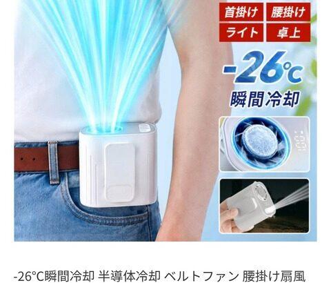 【画像あり】瞬間-26℃冷却のベルトファンが今なら「4,980円」ｗｗｗｗｗ