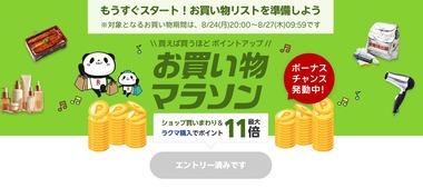 楽天市場お買い物マラソン､8月24日20時から開催 2027年おせち特集で最大2027円オフクーポン配布中