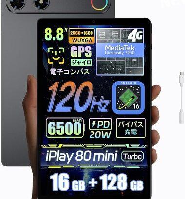 Dimensity 7400搭載8.8インチタブレット｢iPlay 80 mini Turbo｣が販売開始