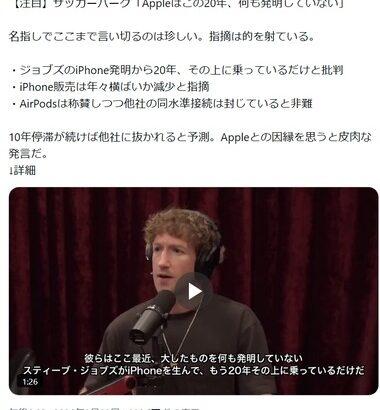 【正論】Metaのザッカーバーグ｢Appleはこの20年､何も発明していない｣
