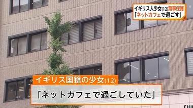 東京都内で行方不明になっていたイギリス国籍の12歳少女が無事保護｢ネットカフェで過ごしていた｣