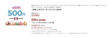 楽天市場で｢サーティワンアイスクリーム｣の楽券が20%ポイント還元に 24日9時59分まで