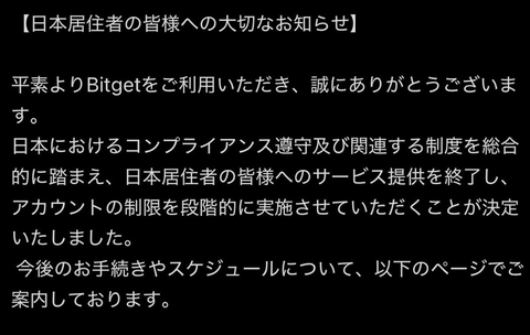 【悲報】Bitget、日本居住者へのサ終を発表。高手数料の国内CEXしか選択肢がなくなる