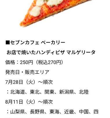 【画像】セブンイレブン､神商品｢｢お店で焼いたハンディピザ マルゲリータ/照り焼きチキン｣｣を発売