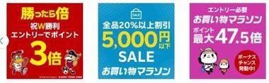 楽天お買い物マラソン､野球･サッカーW勝利ポイント3倍開始