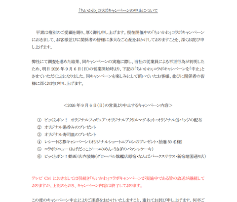 【速報】くら寿司、従業員による不正行為確定　キャンペーンは9月6日終了