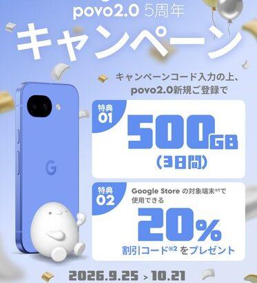 povo2.0新規登録で｢Pixel 10/10a｣が20%オフに Google創立記念･povo2.0 5周年キャンペーン