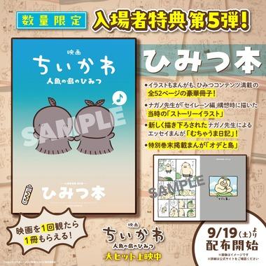 ｢映画ちいかわ 人魚の島のひみつ｣､入場特典第5弾は全52ページの豪華冊子｢ひみつ本｣に 未掲載マンガ｢オデと島｣や新しく書き下ろされた｢むちゃうま日記｣なども