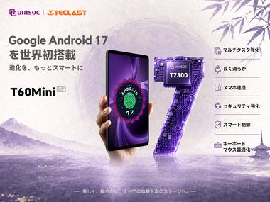 ”Android17を世界初搭載”タブレット｢TECLAST T60mini｣､実際のバージョンはAndroid15？｢Fake Device Test｣でAndroid15と表示され物議 Chromeが固まるバグも報告多数