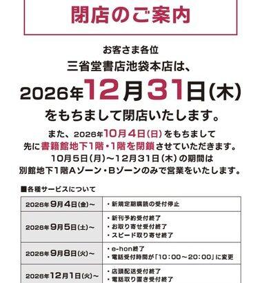 【悲報】｢三省堂書店池袋本店｣が12月31日で閉店 書籍館地下1階･1階は10月4日で閉鎖