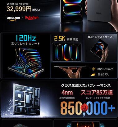 ｢iPlay 80 mini Turbo｣の256GBモデルが発売 早割価格3万2999円