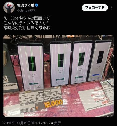 スマホ｢Xperia 5 IV｣のディスプレイに緑の縦線が入る不具合が話題