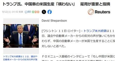 トランプ､中国車のアメリカでの生産について｢構わない｣｢雇用が重要だ｣ バイデン前政権が導入した規制を緩和か