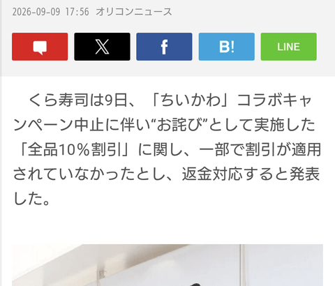 【朗報】くら寿司さん、返金対応！！！！