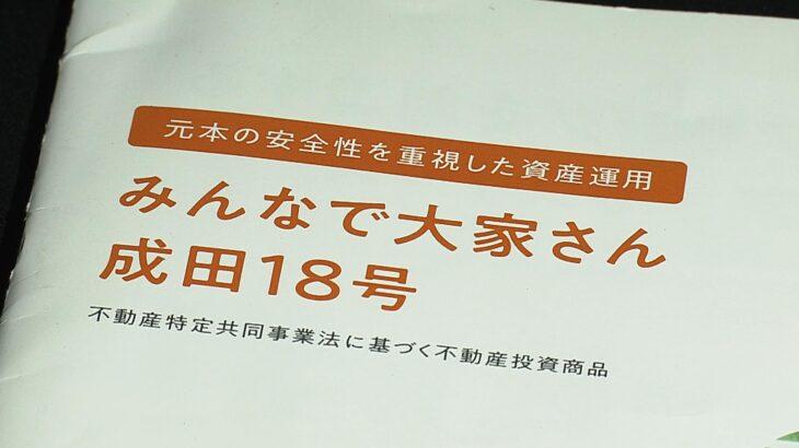 【みんなで大家さん】事実上の事業終了へ　債務超過や返還約束を果たさず…大阪府が事業許可を取り消す処分　出資者3万7000人超