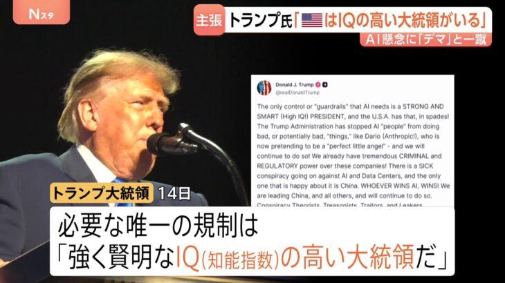 【朗報】トランプおやびん「AIが暴走するなどという懸念は陰謀、高IQの大統領がいれば統制可能」