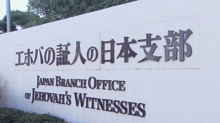 【社会】エホバの証人、「他人の血」輸血を一部容認へ　内部文書入手　全血は禁止維持