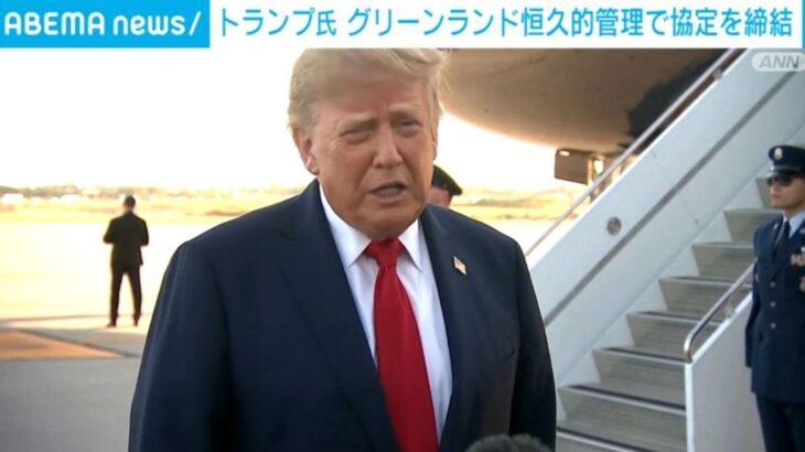トランプおやびん「グリーンランドを恒久的に管理する協定を締結した」と発表