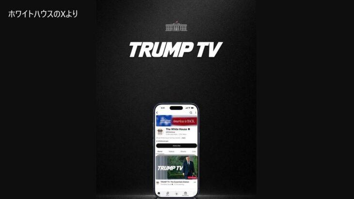 【朗報】ホワイトハウスが「TRUMP TV」を開設、トランプ大統領の演説など24時間配信