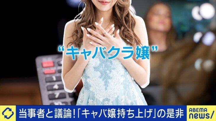 【賛否両論】人気職業に「キャバ嬢」ランクイン…メディアが美化しすぎ？現役キャスト「アイドルと変わらない。なぜ叩かれるのか」元キャスト「憧れの存在になってはいけない」