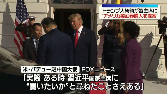 【国際】トランプ大統領が習主席に“米国製武器購入に関心があるか”尋ねる　米パデュー駐中国大使が明らかに