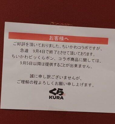 【悲報】くら寿司､9月30日まで実施予定だった｢ちいかわ｣とのコラボを9月5日で終了 中止理由は従業員による不正行為が判明したため