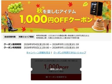 楽天スーパーSALE､1.5万円以上1000円オフクーポンと4500円以上600円オフクーポンを配布中 5日20時から利用可能