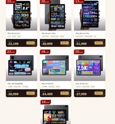 ALLDOCUBEの8.8インチタブレット｢iPlay 80 mini Turbo｣が楽天スーパーセールで8000円オフ 256GBモデルも近日発売か
