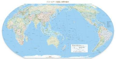 【朗報】メルカトル図法の世界地図､終わる 国連でイコールアース図法の採用を促す決議案が採択 アメリカだけ反対