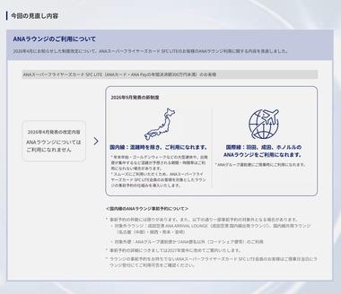 ANA､炎上した｢SFC特典｣を一部見直し 300万円未満の｢SFC LITE｣会員も条件付きでラウンジ利用可に変更 混雑時には入室不可