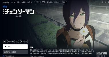 ｢劇場版チェンソーマン レゼ篇｣､Amazonプライムビデオで配信開始