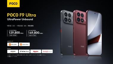 8EliteGen5搭載スマホ｢POCO F9 Ultra｣は買いか？