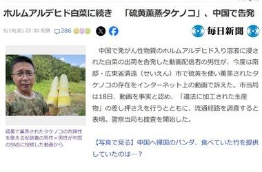 中国で硫黄を使って食用タケノコを殺虫･殺菌する違法行為発覚 当局が流通経路を追跡