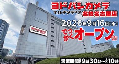 16日オープンの｢ヨドバシカメラ マルチメディア名鉄名古屋店｣､ド派手すぎるｗｗｗｗｗｗ