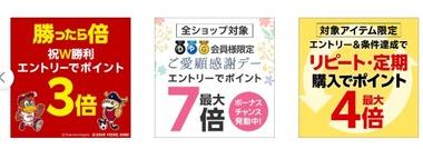 楽天市場｢ご愛顧感謝デーポイント最大4倍｣や｢野球＆サッカー勝利ポイント3倍｣｢リピート購入ポイント2倍｣を開始