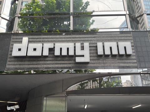 【画像あり】ドーミーインで「4750円の部屋」、コスパ高すぎィ！