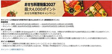 Amazonのおせち早期予約キャンペーン､土日はダブルポイント祭りでお得