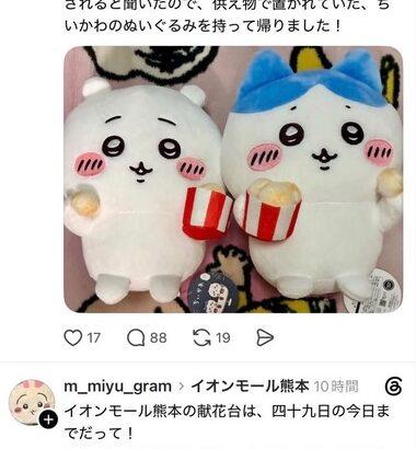 【悲報】ちいかわヲタさん､爆発事故が起きたイオンモール熊本の献花台に置いてあったちいかわぬいぐるみをパクってきた事をThreadsで報告して大炎上