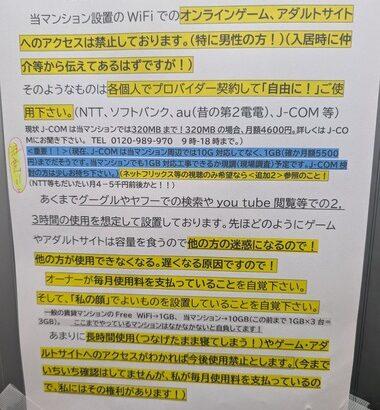 マンションオーナー｢無料Wi-Fiでアダルトサイト･オンラインゲームへのアクセス禁止｡私が毎月使用料を払っていること自覚下さい｡タダだから使ってよいというのは違う｣