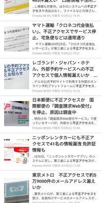 【悲報】日本企業､不正アクセスされまくり セイコーマート･ヤマト運輸･日本郵便･東京メトロ･ニッポンレンタカー･イープラスなど