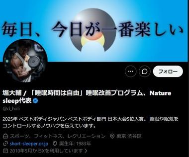 堀大輔氏､1日30分睡眠の1週間ライブ配信終了後にXから｢ショートスリーパー｣表記を削除 ｢睡眠時間は自由｣に変更してネット騒然