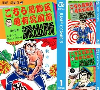 こち亀の全盛期は何巻くらい？【マンガ週末祭50%ポイント還元】